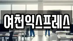 전라남도 여수시 안산동 이사,포장이사,반포장이사,원룸이사,사무실이사,용달이사,전국이사,보관이사