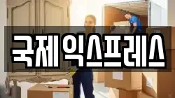 국제익스프레스