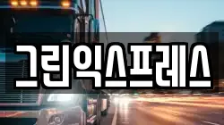 그린익스프레스