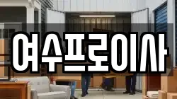 여수프로이사
