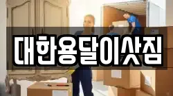 대한용달이삿짐