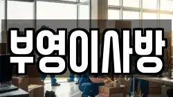 부영이사방