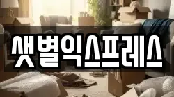 샛별익스프레스