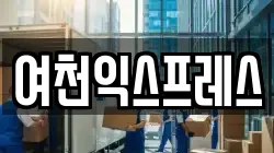 전라남도 여수시 이사,포장이사,반포장이사,원룸이사,사무실이사,용달이사,전국이사,보관이사