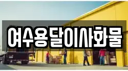 여수용달이사화물