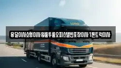 전라남도 여수시 연등동 이사,포장이사,반포장이사,원룸이사,사무실이사,용달이사,전국이사,보관이사