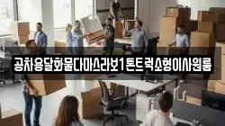 공차용달화물다마스라보1톤트럭소형이사원룸
