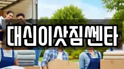 대신이삿짐쎈타