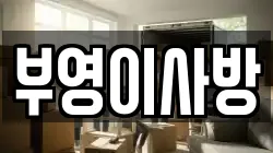 부영이사방