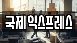 국제익스프레스
