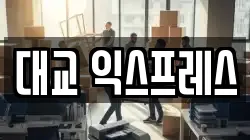 전라남도 여수시 웅천동 이사,포장이사,반포장이사,원룸이사,사무실이사,용달이사,전국이사,보관이사