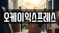 오케이익스프레스