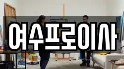 여수프로이사