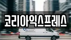 코리아익스프레스