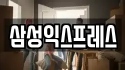 전라남도 여수시 주삼동 이사,포장이사,반포장이사,원룸이사,사무실이사,용달이사,전국이사,보관이사