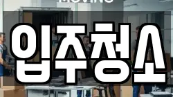 입주청소