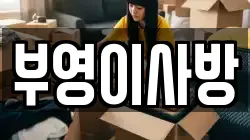 부영이사방