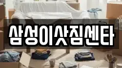 삼성이삿짐센타