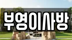 부영이사방