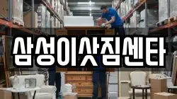 삼성이삿짐센타