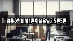 전라남도 여수시 평여동 이사,포장이사,반포장이사,원룸이사,사무실이사,용달이사,전국이사,보관이사