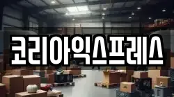 코리아익스프레스
