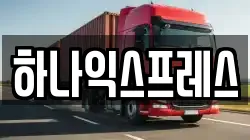 하나익스프레스