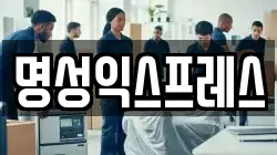 명성익스프레스