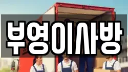 부영이사방