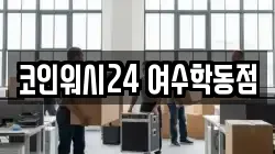 코인워시24 여수학동점