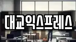 대교익스프레스