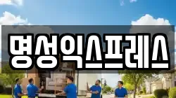 명성익스프레스