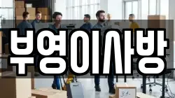 부영이사방