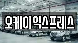오케이익스프레스