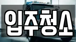 입주청소