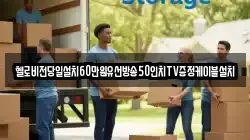 헬로비전당일설치60만원유선방송50인치TV증정케이블설치