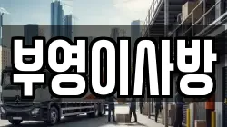부영이사방
