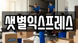 샛별익스프레스