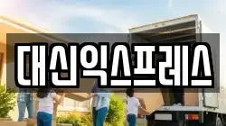 대신익스프레스