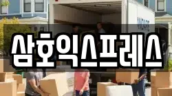 삼호익스프레스