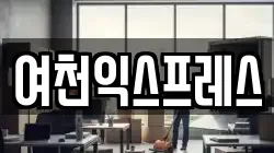 여천익스프레스