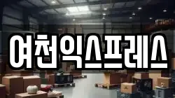 여천익스프레스