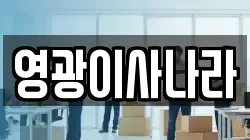 영광이사나라
