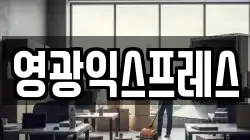 영광익스프레스