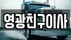 영광친구이사