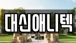대신애니텍