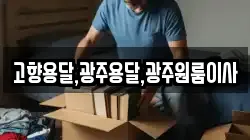 고향용달,광주용달,광주원룸이사