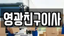 영광친구이사