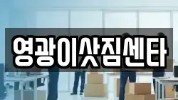 영광이삿짐센타