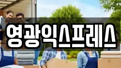 전라남도 영광군 영광읍 이사,포장이사,반포장이사,원룸이사,사무실이사,용달이사,전국이사,보관이사